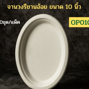 จานอาหารชานอ้อยทรงวงรี 10 นิ้ว รุ่น OP010