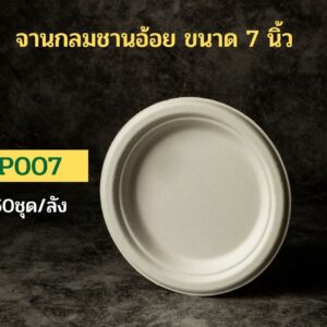 จานอาหารชานอ้อยทรงกลม รุ่น P 7 นิ้ว