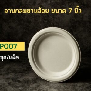[แพ็คเล็ก 50 ชุด] จานอาหารชานอ้อยทรงกลม รุ่น P P007 - 7นิ้ว