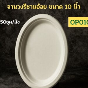 จานอาหารชานอ้อยทรงวงรี 10 นิ้ว รุ่น OP010