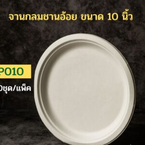 [แพ็คเล็ก 50 ชุด] จานอาหารชานอ้อยทรงกลม รุ่น P P010 - 10นิ้ว