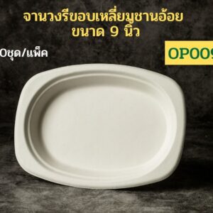 จานอาหารชานอ้อยทรงวงรีขอบเหลี่ยม 9 นิ้ว รุ่น OP009