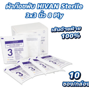 ผ้าก๊อซพับ HIVAN Sterile 3×3 นิ้ว 8 Ply [10 ซอง/กล่อง]