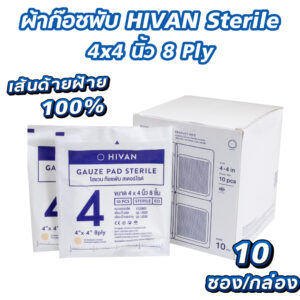 ผ้าก๊อซพับ HIVAN Sterile 4×4 นิ้ว 8 Ply [10 ซอง/กล่อง]