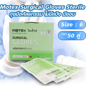 ถุงมือศัลยกรรม ไม่มีแป้ง มีขอบ Motex Surgical Gloves Sterile 50คู่ ไซซ์6