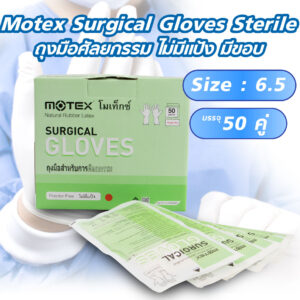 ถุงมือศัลยกรรม ไม่มีแป้ง มีขอบ Motex Surgical Gloves Sterile 50คู่ ไซซ์6.5