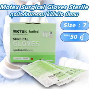 ถุงมือศัลยกรรม ไม่มีแป้ง มีขอบ Motex Surgical Gloves Sterile 50คู่ ไซซ์7