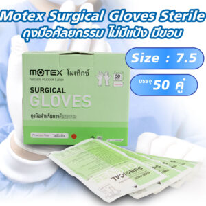 ถุงมือศัลยกรรม ไม่มีแป้ง มีขอบ Motex Surgical Gloves Sterile 50คู่ ไซซ์7.5