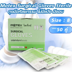 ถุงมือศัลยกรรม ไม่มีแป้ง มีขอบ Motex Surgical Gloves Sterile 50คู่ ไซซ์8