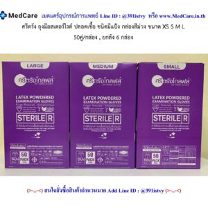 (ยกลัง 6 กล่อง) SRI TRANG STERILE ศรีตรัง ถุงมือปลอดเชื้อ มีแป้ง (50คู่/กล่อง) ไซซ์L