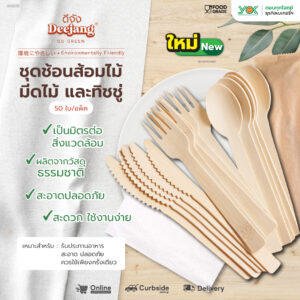 ชุดช้อนส้อมไม้ มีดไม้ และทิชชู่ ตราดีจัง (50ชุด/แพ็ค)