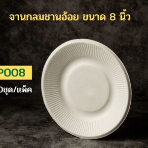 [แพ็คเล็ก 50 ชุด] จานอาหารชานอ้อยทรงกลม รุ่น P P008 - 8นิ้ว