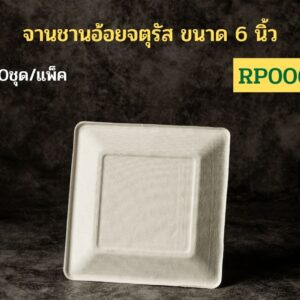 [แพ็คเล็ก 50 ชุด] จานอาหารชานอ้อยทรงสี่เหลี่ยมจตุรัส รุ่น RP