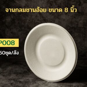 จานอาหารชานอ้อยทรงกลม รุ่น P 8 นิ้ว