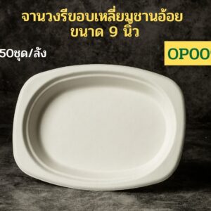านอาหารชานอ้อยทรงวงรีขอบเหลี่ยม 9 นิ้ว รุ่น OP009