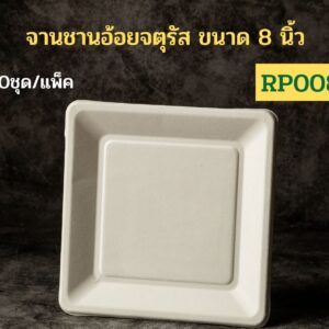[แพ็คเล็ก 50 ชุด] จานอาหารชานอ้อยทรงสี่เหลี่ยมจตุรัส รุ่น RP RP008 - 8 นิ้ว