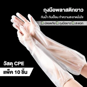 ถุงมือยาวล้างจาน ป้องกันสิ่งสกปรกและคราบสกปรก รุ่นหนา 60 ซม. 10 ชิ้น