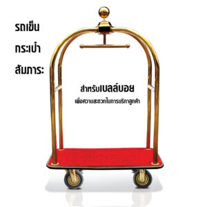 รถเข็นกระเป๋าสัมภาระ รถเข็นโรงแรม สีทอง