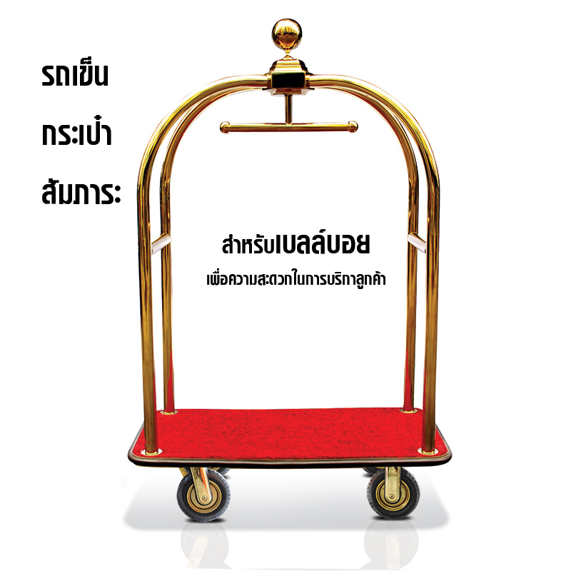 รถเข็นกระเป๋าสัมภาระ รถเข็นโรงแรม สีทอง