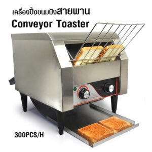 เครื่องปิ้งขนมปังแบบสายพาน 2240W ปิ้งได้ 300ชิ้น/ชม.
